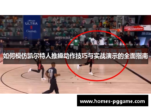 如何模仿凯尔特人推搡动作技巧与实战演示的全面指南