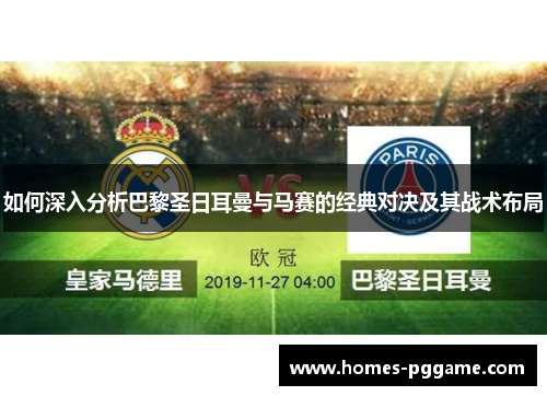 如何深入分析巴黎圣日耳曼与马赛的经典对决及其战术布局