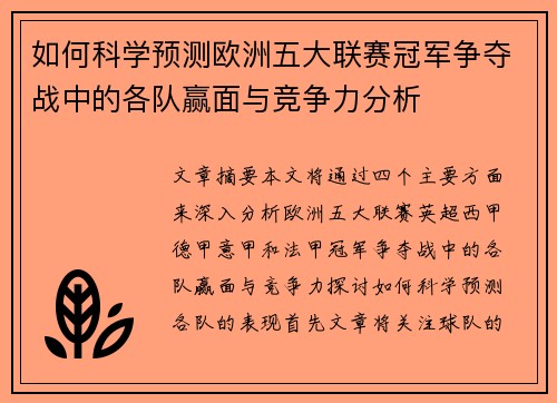 如何科学预测欧洲五大联赛冠军争夺战中的各队赢面与竞争力分析