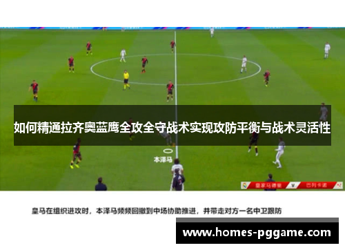 如何精通拉齐奥蓝鹰全攻全守战术实现攻防平衡与战术灵活性
