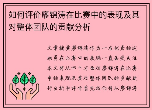 如何评价廖锦涛在比赛中的表现及其对整体团队的贡献分析