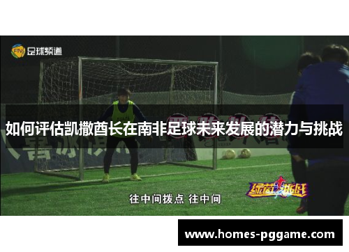 如何评估凯撒酋长在南非足球未来发展的潜力与挑战