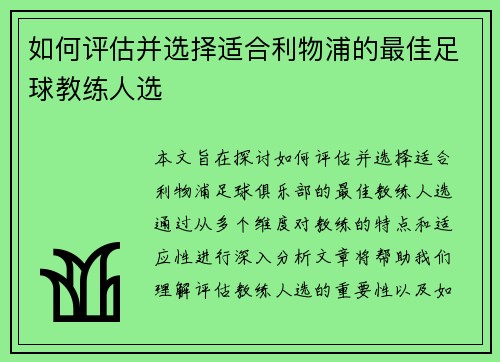 如何评估并选择适合利物浦的最佳足球教练人选 如何评估并选择适合利物浦的最佳足球教练人选