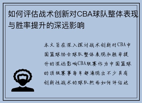 如何评估战术创新对CBA球队整体表现与胜率提升的深远影响 如何评估战术创新对CBA球队整体表现与胜率提升的深远影响