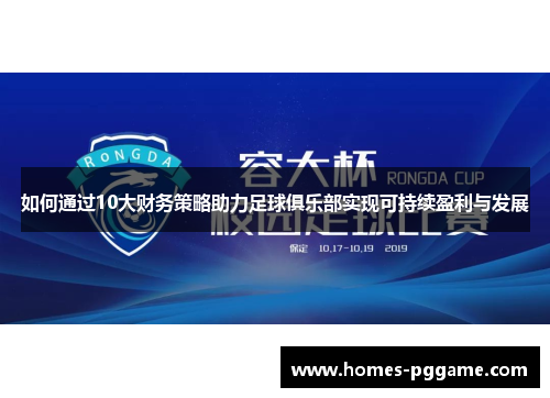 如何通过10大财务策略助力足球俱乐部实现可持续盈利与发展