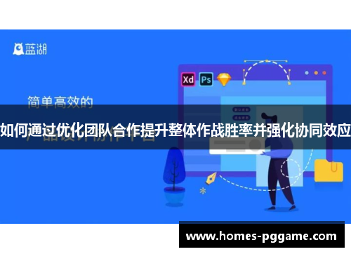 如何通过优化团队合作提升整体作战胜率并强化协同效应