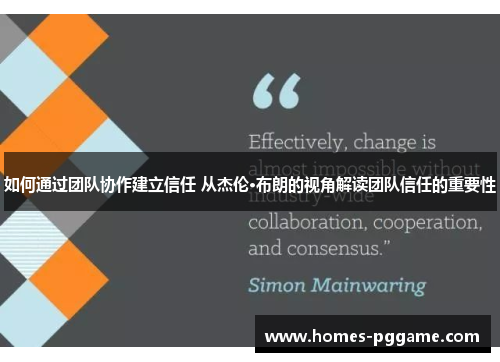 如何通过团队协作建立信任 从杰伦·布朗的视角解读团队信任的重要性