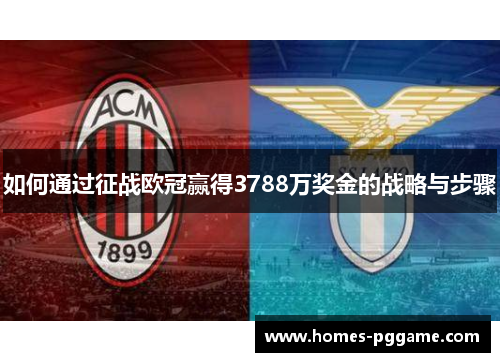 如何通过征战欧冠赢得3788万奖金的战略与步骤