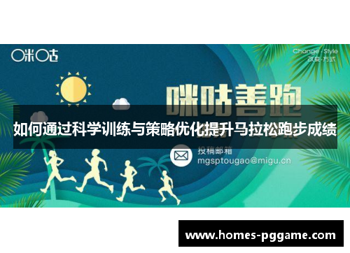 如何通过科学训练与策略优化提升马拉松跑步成绩
