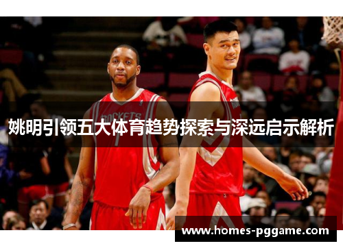 姚明引领五大体育趋势探索与深远启示解析