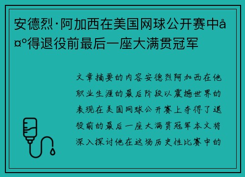 安德烈·阿加西在美国网球公开赛中夺得退役前最后一座大满贯冠军