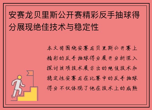安赛龙贝里斯公开赛精彩反手抽球得分展现绝佳技术与稳定性