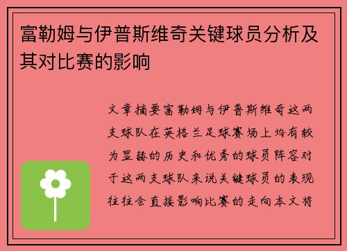 富勒姆与伊普斯维奇关键球员分析及其对比赛的影响