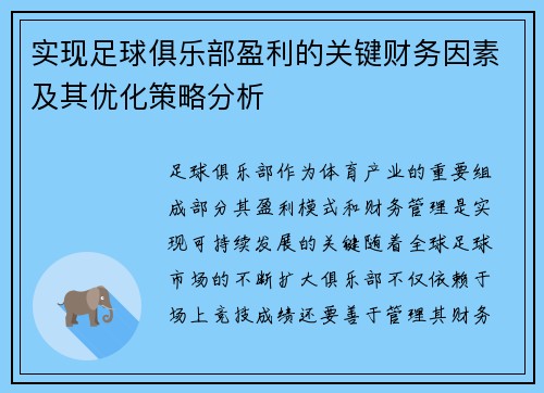 实现足球俱乐部盈利的关键财务因素及其优化策略分析