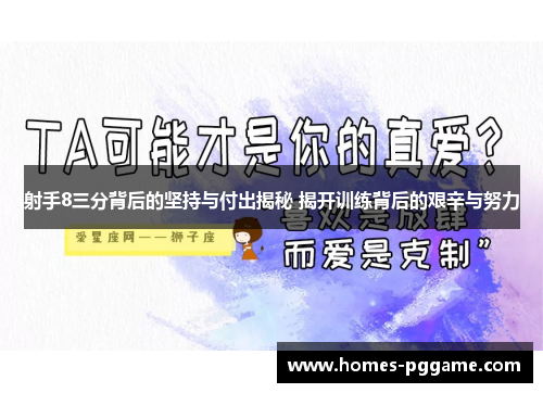 射手8三分背后的坚持与付出揭秘 揭开训练背后的艰辛与努力 射手8三分背后的坚持与付出揭秘 揭开训练背后的艰辛与努力