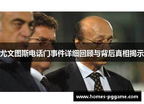 尤文图斯电话门事件详细回顾与背后真相揭示 尤文图斯电话门事件详细回顾与背后真相揭示