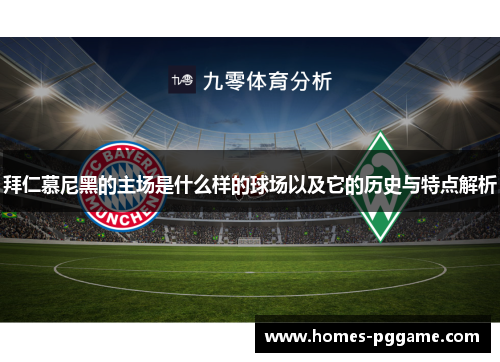 拜仁慕尼黑的主场是什么样的球场以及它的历史与特点解析