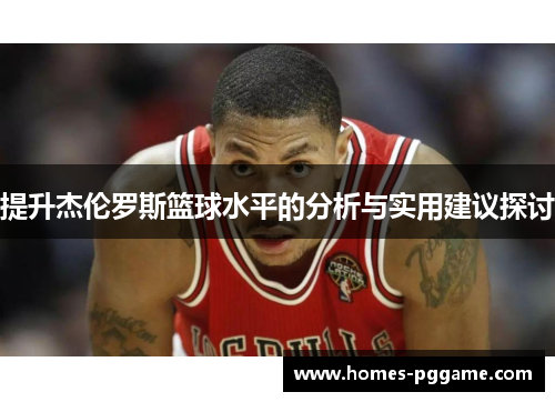 提升杰伦罗斯篮球水平的分析与实用建议探讨