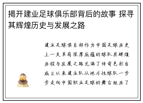 揭开建业足球俱乐部背后的故事 探寻其辉煌历史与发展之路 揭开建业足球俱乐部背后的故事 探寻其辉煌历史与发展之路