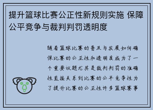提升篮球比赛公正性新规则实施 保障公平竞争与裁判判罚透明度