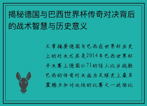 揭秘德国与巴西世界杯传奇对决背后的战术智慧与历史意义