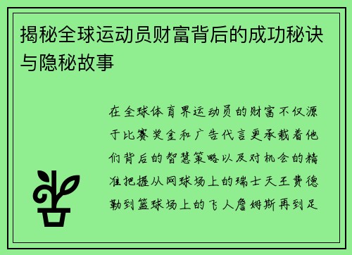 揭秘全球运动员财富背后的成功秘诀与隐秘故事 揭秘全球运动员财富背后的成功秘诀与隐秘故事