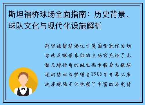 斯坦福桥球场全面指南：历史背景、球队文化与现代化设施解析