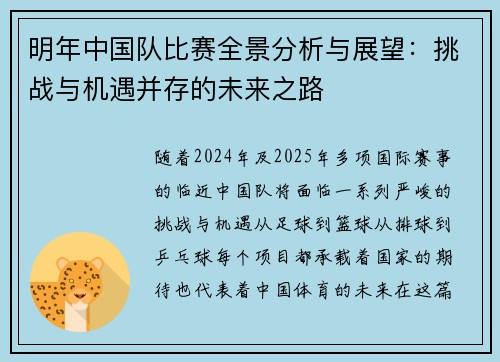明年中国队比赛全景分析与展望:挑战与机遇并存的未来之路 明年中国队比赛全景分析与展望:挑战与机遇并存的未来之路