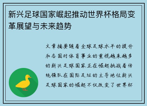 新兴足球国家崛起推动世界杯格局变革展望与未来趋势 新兴足球国家崛起推动世界杯格局变革展望与未来趋势