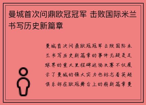 曼城首次问鼎欧冠冠军 击败国际米兰书写历史新篇章