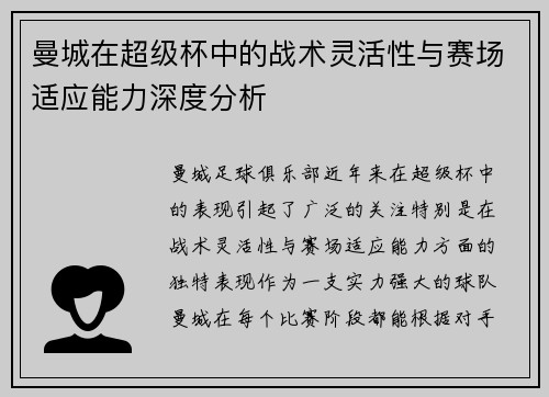 曼城在超级杯中的战术灵活性与赛场适应能力深度分析 曼城在超级杯中的战术灵活性与赛场适应能力深度分析