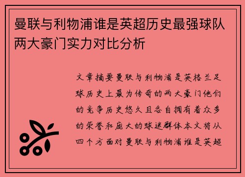 曼联与利物浦谁是英超历史最强球队两大豪门实力对比分析