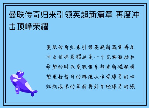 曼联传奇归来引领英超新篇章 再度冲击顶峰荣耀