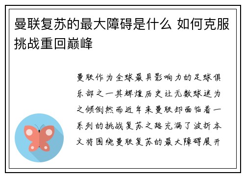 曼联复苏的最大障碍是什么 如何克服挑战重回巅峰 曼联复苏的最大障碍是什么 如何克服挑战重回巅峰