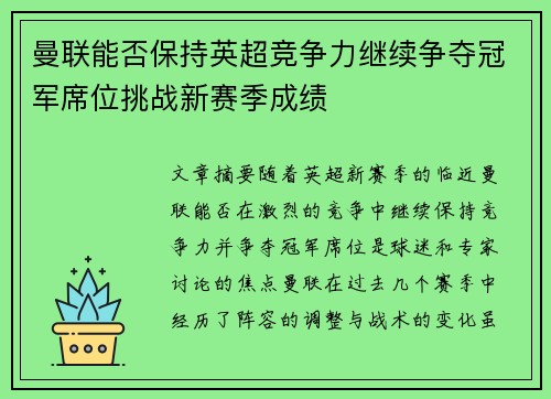 曼联能否保持英超竞争力继续争夺冠军席位挑战新赛季成绩 曼联能否保持英超竞争力继续争夺冠军席位挑战新赛季成绩