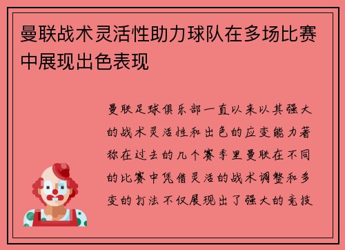 曼联战术灵活性助力球队在多场比赛中展现出色表现 曼联战术灵活性助力球队在多场比赛中展现出色表现