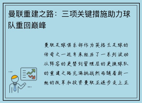 曼联重建之路：三项关键措施助力球队重回巅峰