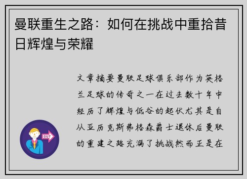 曼联重生之路:如何在挑战中重拾昔日辉煌与荣耀 曼联重生之路:如何在挑战中重拾昔日辉煌与荣耀