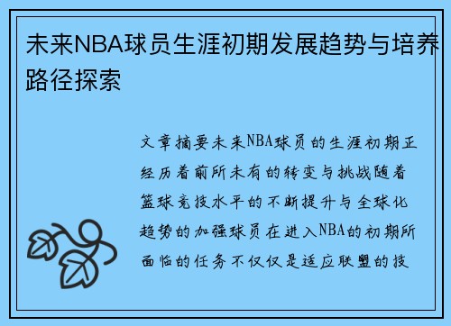 未来NBA球员生涯初期发展趋势与培养路径探索 未来NBA球员生涯初期发展趋势与培养路径探索
