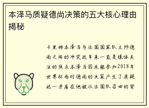 本泽马质疑德尚决策的五大核心理由揭秘 本泽马质疑德尚决策的五大核心理由揭秘