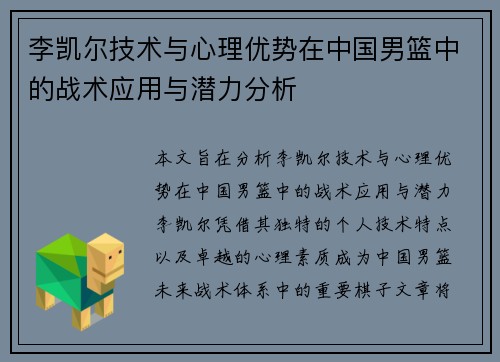 李凯尔技术与心理优势在中国男篮中的战术应用与潜力分析 李凯尔技术与心理优势在中国男篮中的战术应用与潜力分析