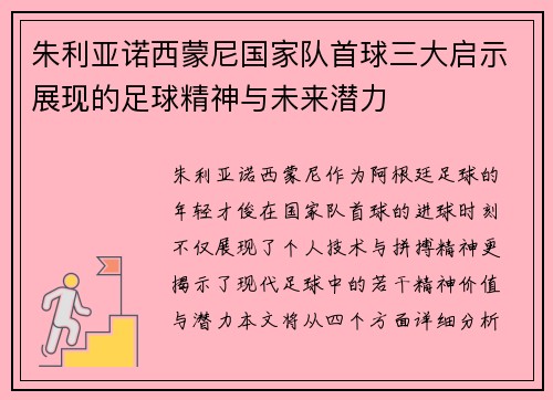 朱利亚诺西蒙尼国家队首球三大启示展现的足球精神与未来潜力 朱利亚诺西蒙尼国家队首球三大启示展现的足球精神与未来潜力