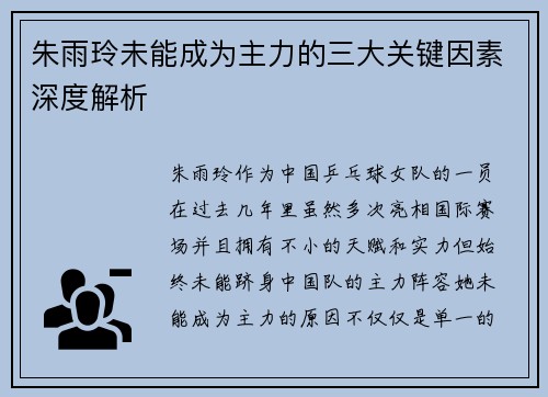 朱雨玲未能成为主力的三大关键因素深度解析