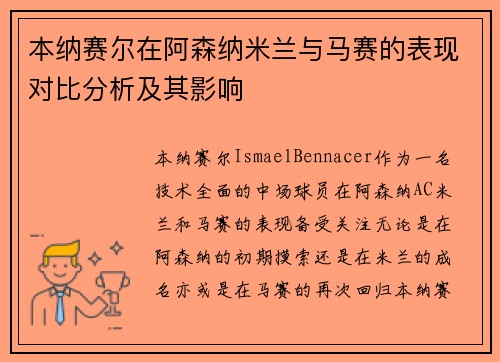 本纳赛尔在阿森纳米兰与马赛的表现对比分析及其影响