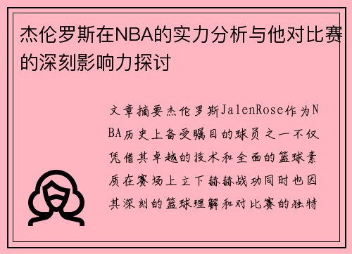 杰伦罗斯在NBA的实力分析与他对比赛的深刻影响力探讨