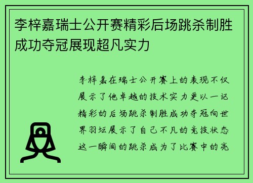 李梓嘉瑞士公开赛精彩后场跳杀制胜成功夺冠展现超凡实力 李梓嘉瑞士公开赛精彩后场跳杀制胜成功夺冠展现超凡实力