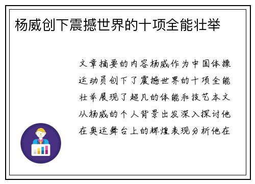 杨威创下震撼世界的十项全能壮举