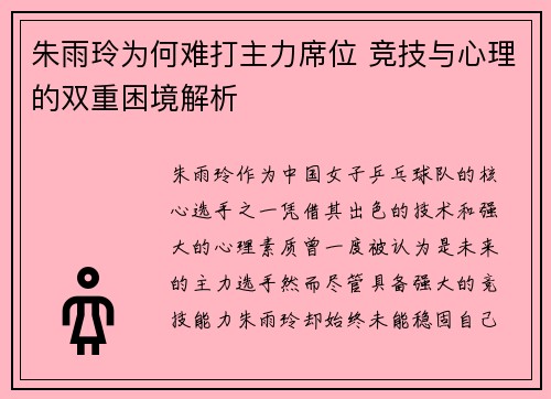 朱雨玲为何难打主力席位 竞技与心理的双重困境解析 朱雨玲为何难打主力席位 竞技与心理的双重困境解析