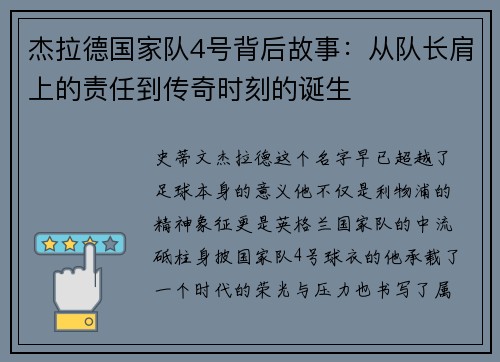 杰拉德国家队4号背后故事:从队长肩上的责任到传奇时刻的诞生 杰拉德国家队4号背后故事:从队长肩上的责任到传奇时刻的诞生
