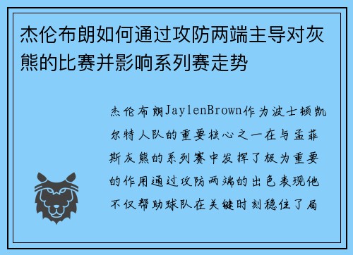 杰伦布朗如何通过攻防两端主导对灰熊的比赛并影响系列赛走势 杰伦布朗如何通过攻防两端主导对灰熊的比赛并影响系列赛走势